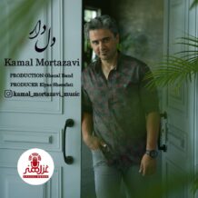 دانلود آهنگ جدید کمال مرتضوی به نام دل دار